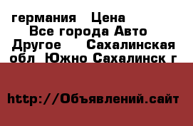 30218J2  SKF германия › Цена ­ 2 000 - Все города Авто » Другое   . Сахалинская обл.,Южно-Сахалинск г.